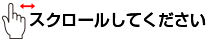 スクロール